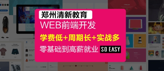 鄭州web前端開發培訓哪里有？